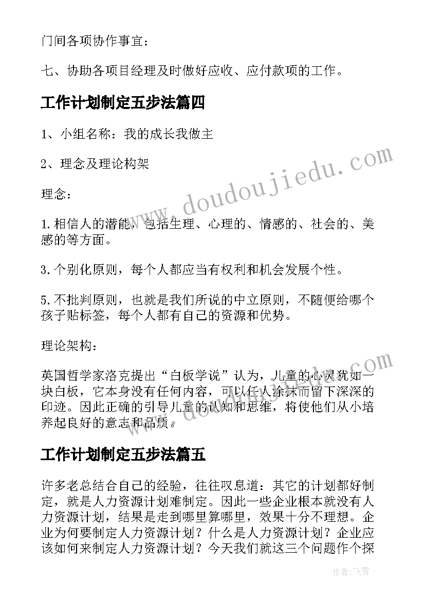 最新工作计划制定五步法(实用7篇)