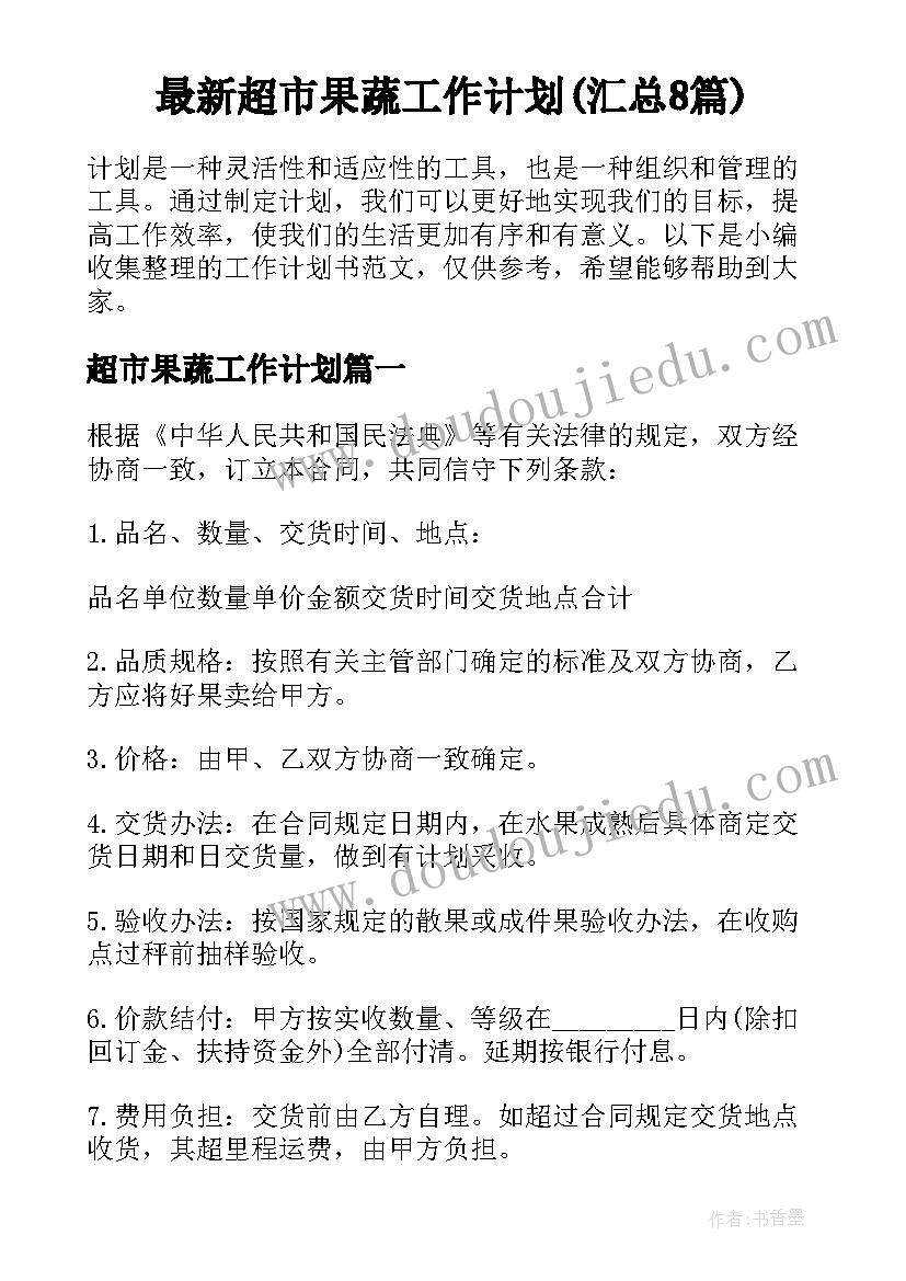 最新超市果蔬工作计划(汇总8篇)