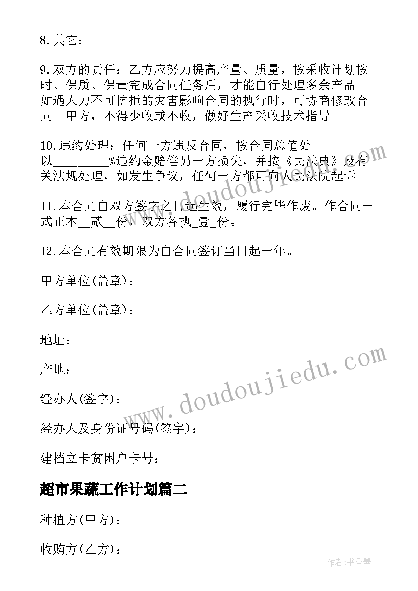 最新超市果蔬工作计划(汇总8篇)