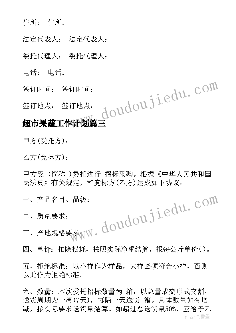 最新超市果蔬工作计划(汇总8篇)