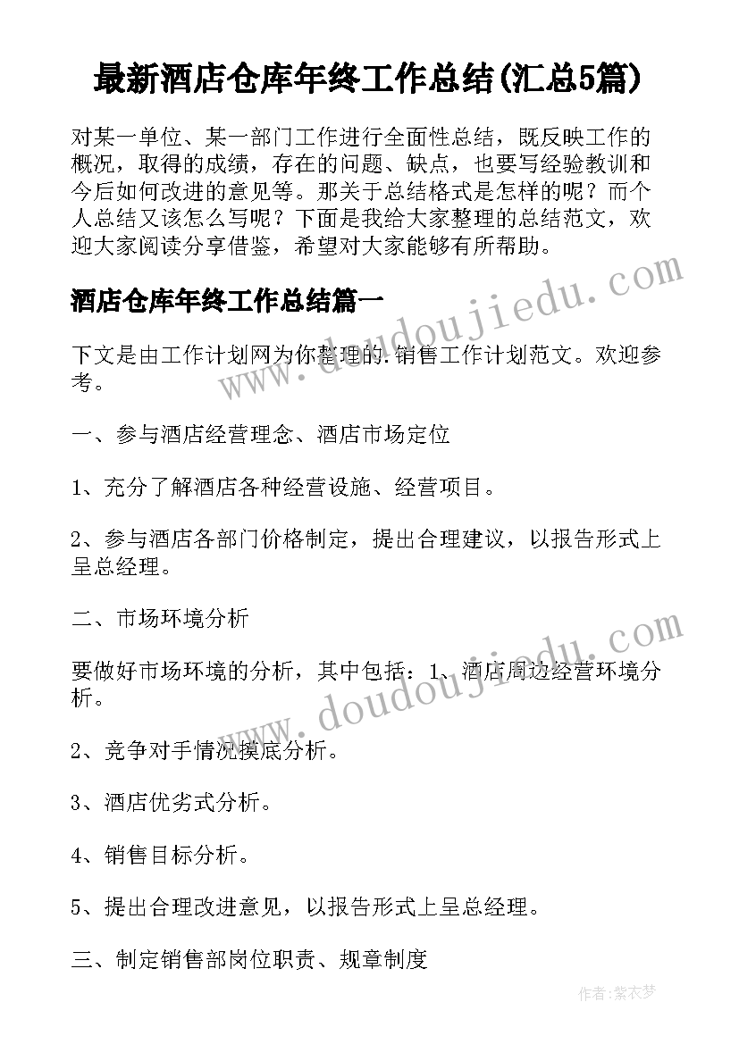 最新酒店仓库年终工作总结(汇总5篇)