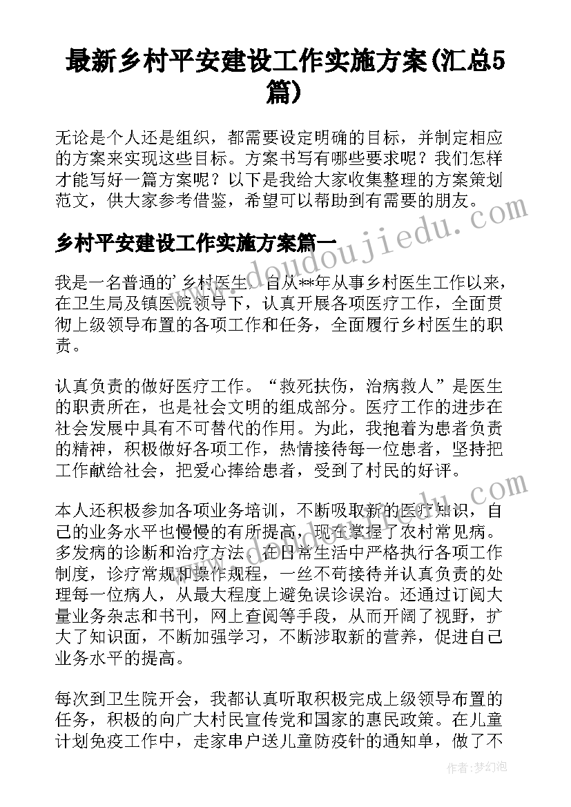 最新乡村平安建设工作实施方案(汇总5篇)