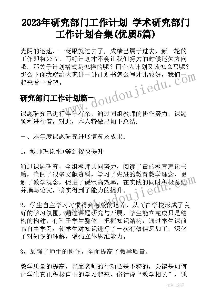 2023年研究部门工作计划 学术研究部门工作计划合集(优质5篇)