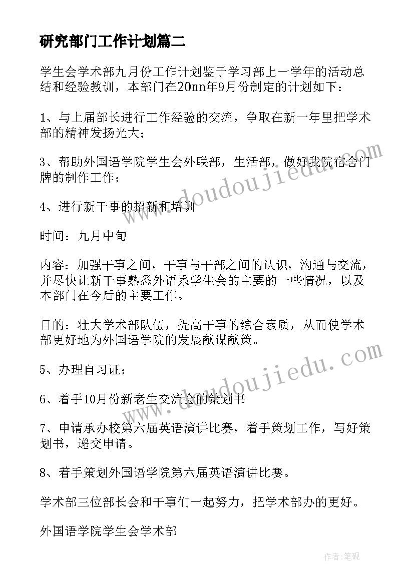 2023年研究部门工作计划 学术研究部门工作计划合集(优质5篇)