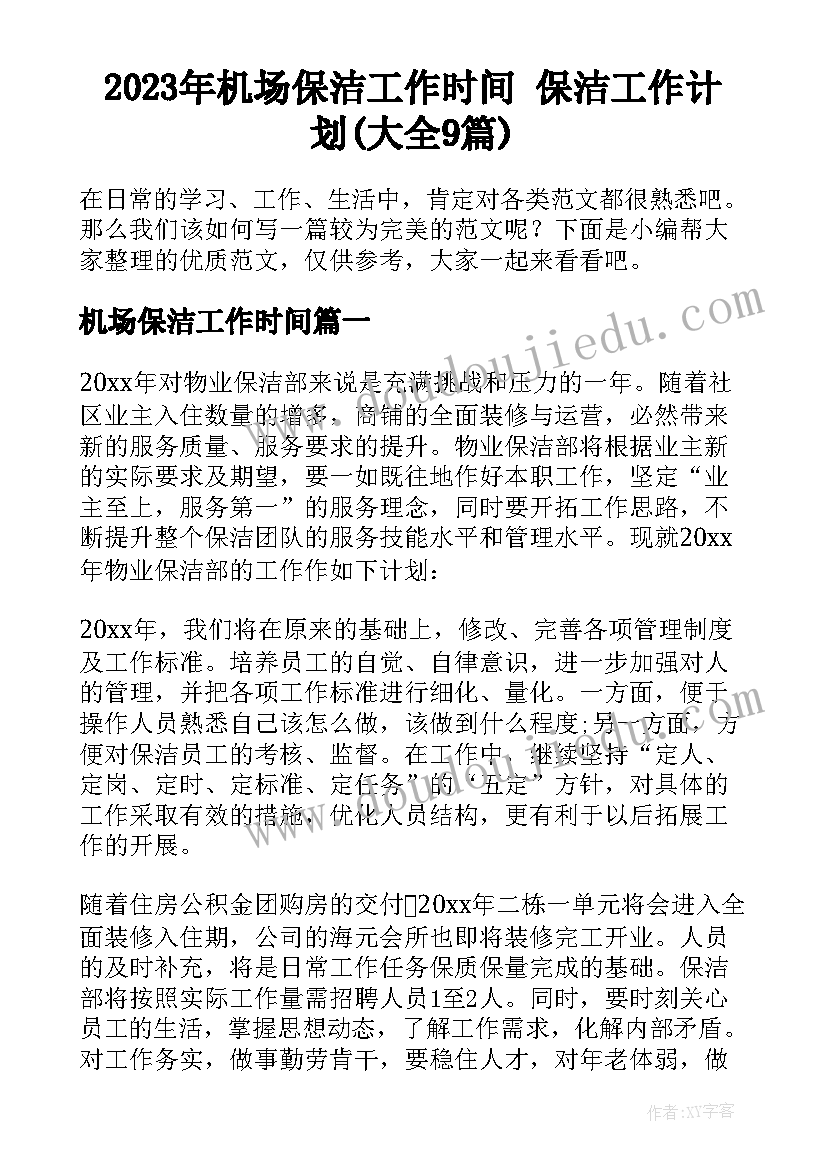 2023年机场保洁工作时间 保洁工作计划(大全9篇)