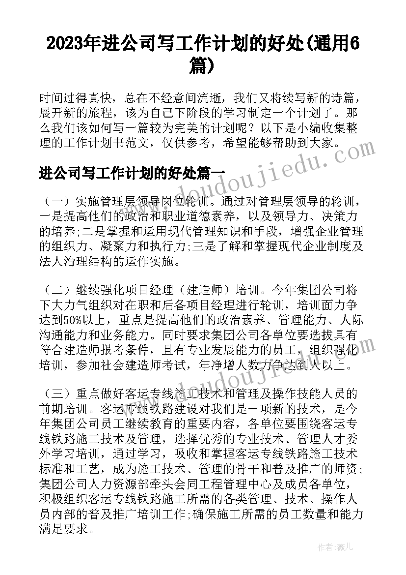 2023年进公司写工作计划的好处(通用6篇)