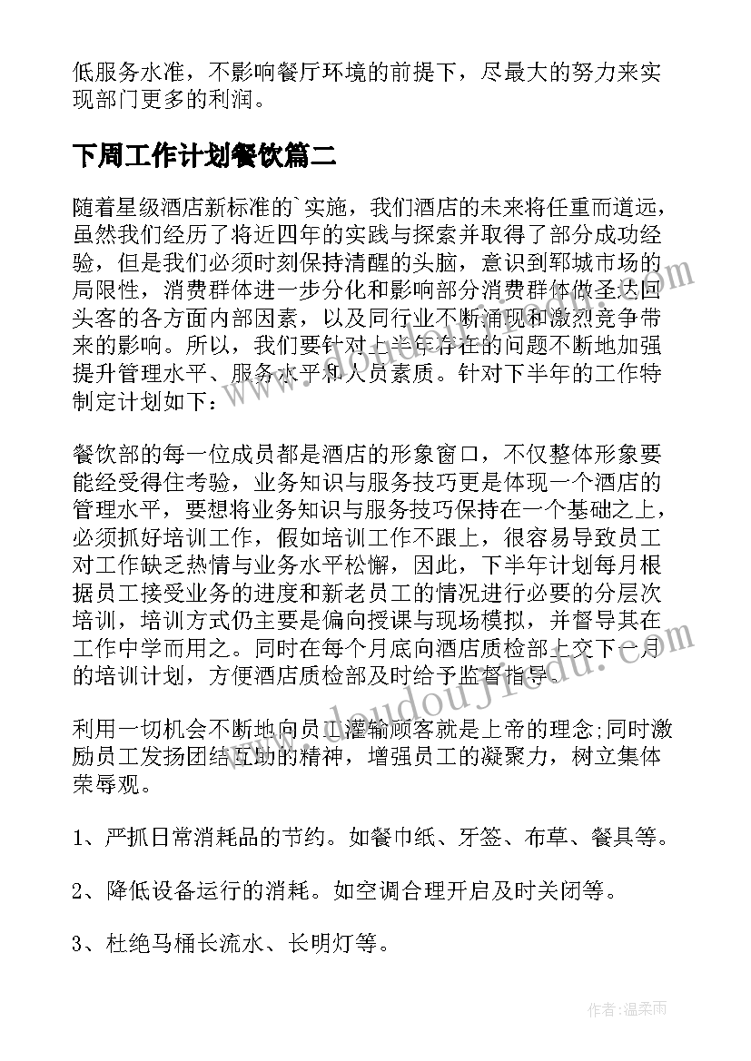 最新下周工作计划餐饮 工作计划餐饮(精选10篇)