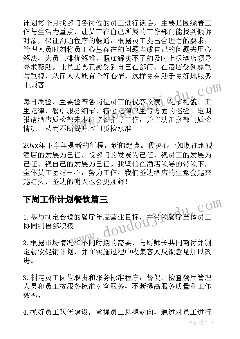 最新下周工作计划餐饮 工作计划餐饮(精选10篇)