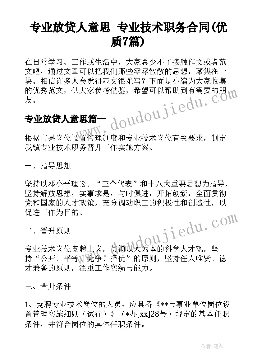 专业放贷人意思 专业技术职务合同(优质7篇)