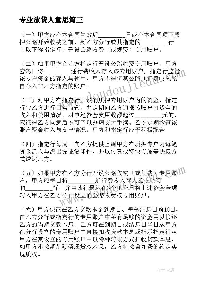 专业放贷人意思 专业技术职务合同(优质7篇)