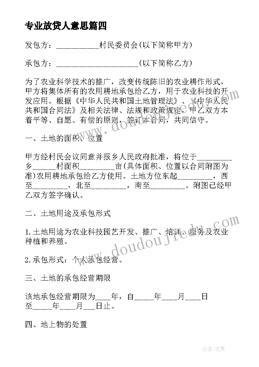 专业放贷人意思 专业技术职务合同(优质7篇)