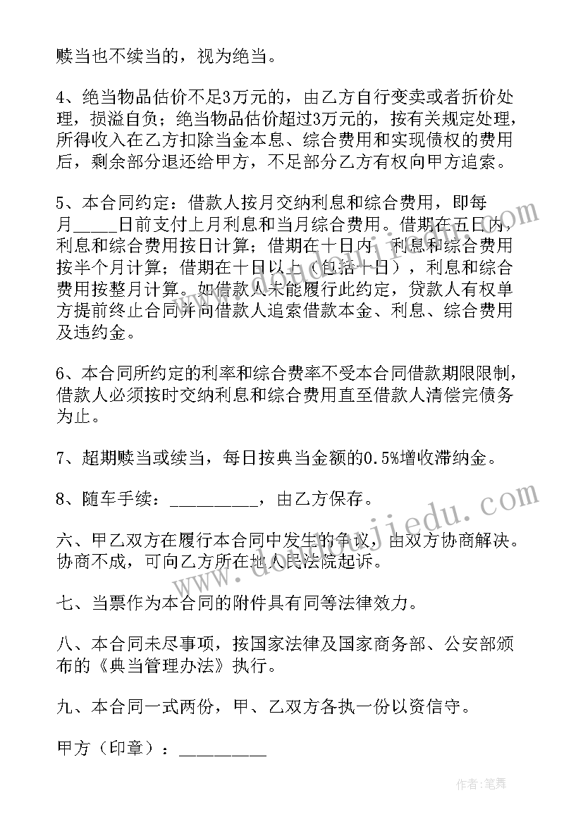 车辆典当合同 车辆质押合同(实用6篇)