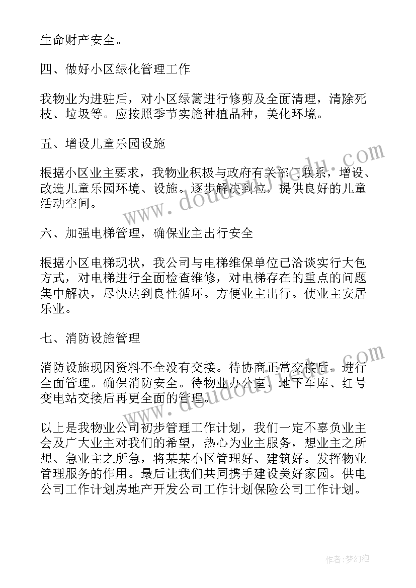 物业环境部工作计划 物业环境汇报工作计划实用(汇总5篇)