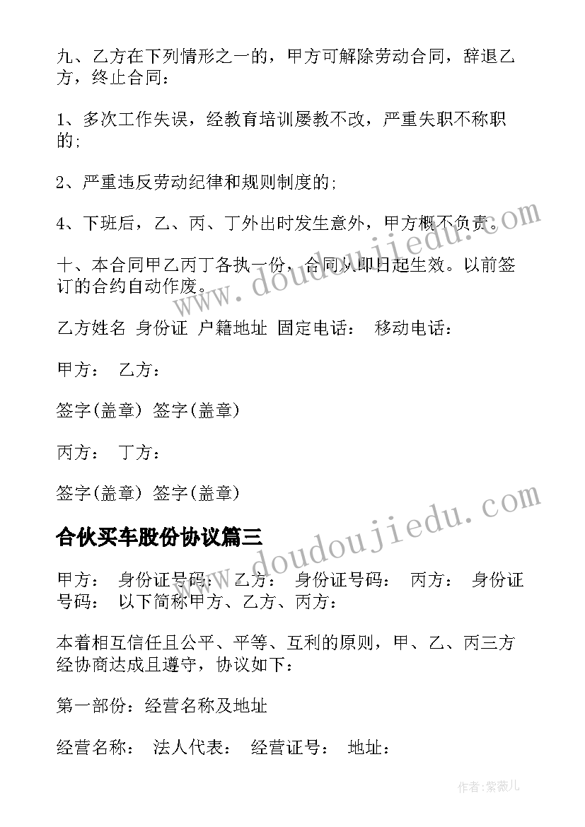 2023年合伙买车股份协议 股份合作的合同(模板7篇)