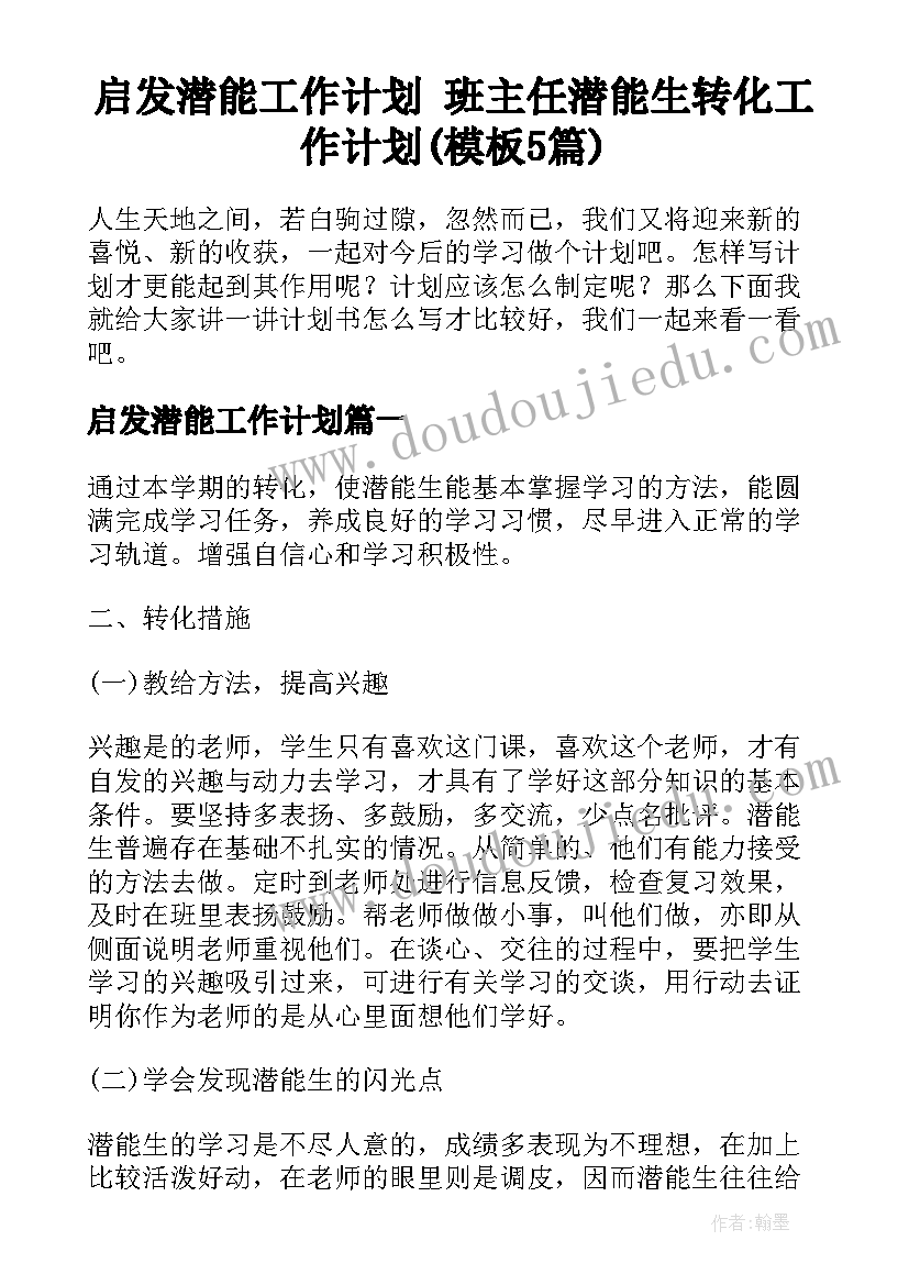 启发潜能工作计划 班主任潜能生转化工作计划(模板5篇)