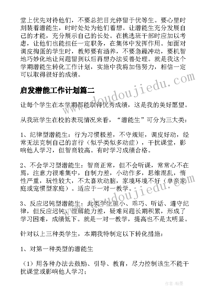 启发潜能工作计划 班主任潜能生转化工作计划(模板5篇)