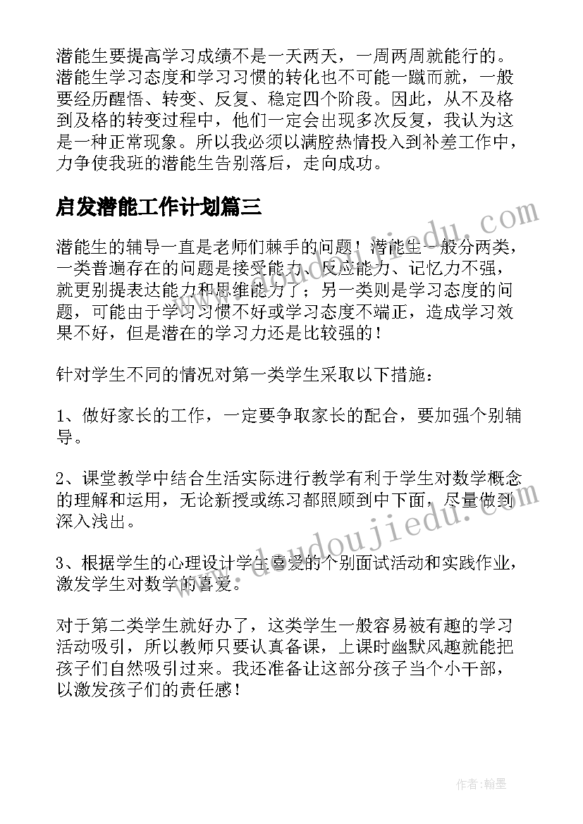 启发潜能工作计划 班主任潜能生转化工作计划(模板5篇)