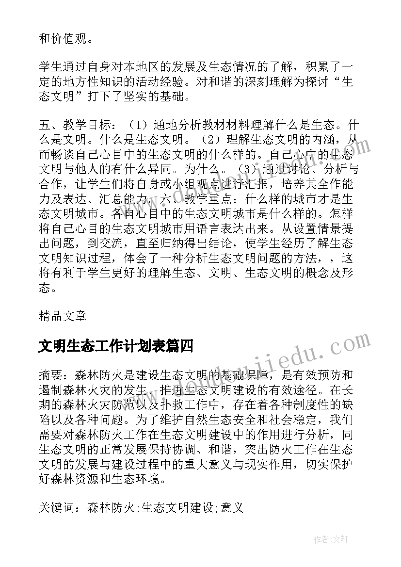 文明生态工作计划表 建生态文明班级工作计划热门(模板8篇)