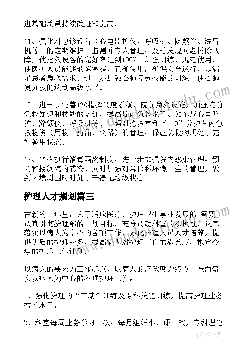 护理人才规划(优秀5篇)