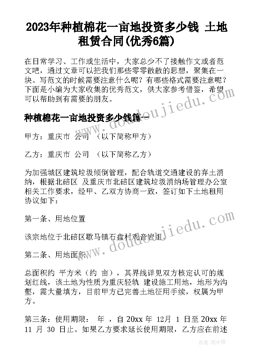 2023年种植棉花一亩地投资多少钱 土地租赁合同(优秀6篇)