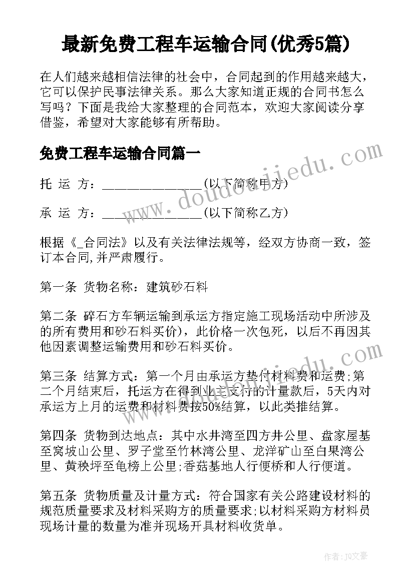 最新免费工程车运输合同(优秀5篇)