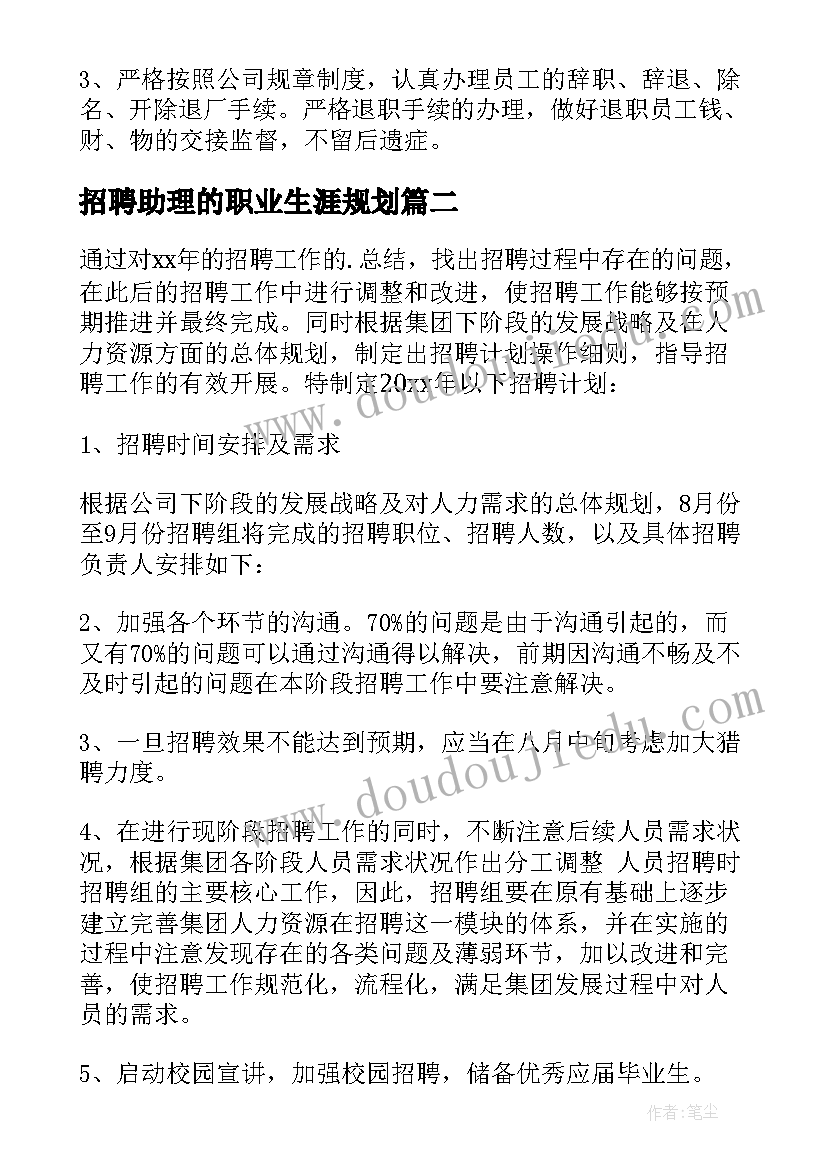 招聘助理的职业生涯规划 招聘个人工作计划(优质6篇)