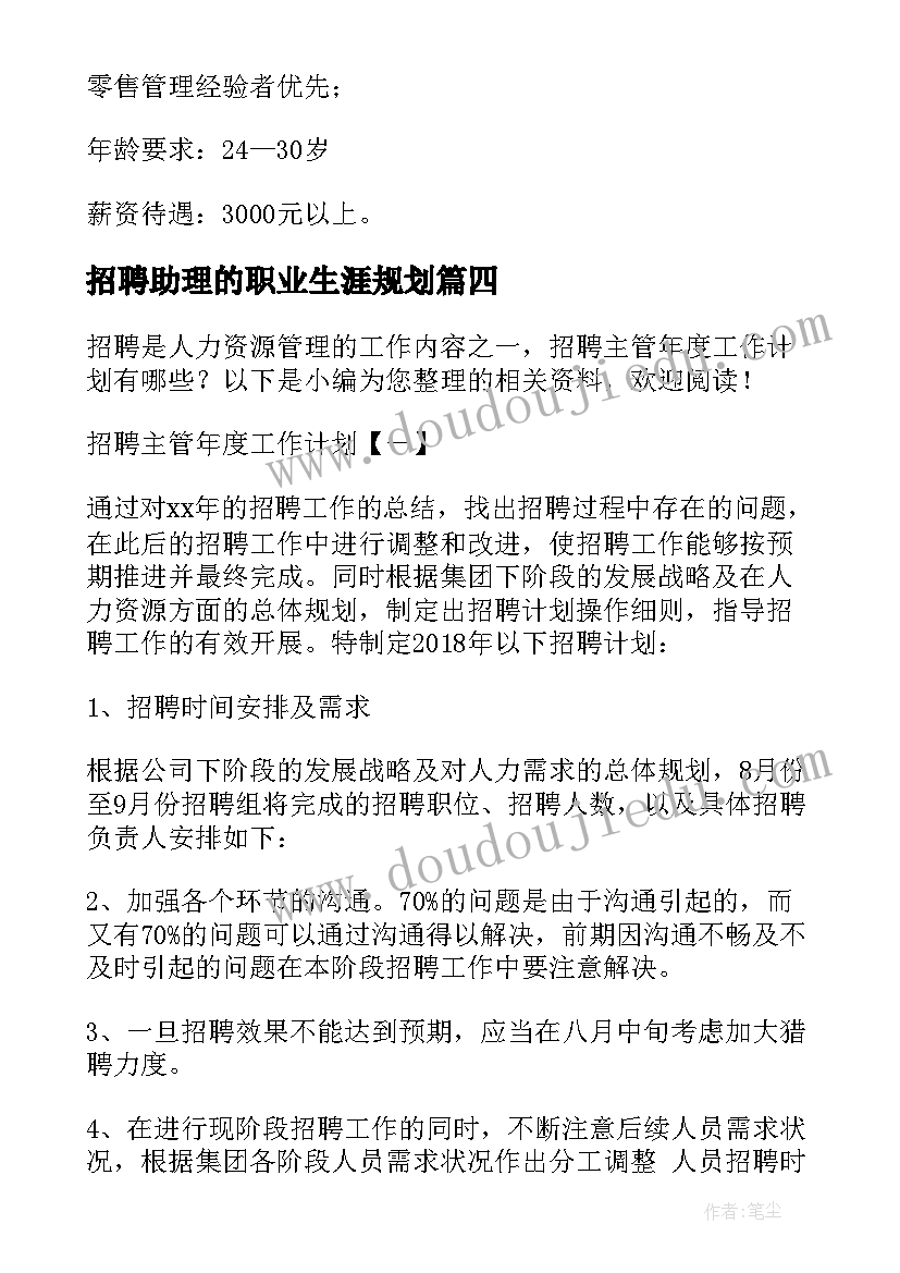 招聘助理的职业生涯规划 招聘个人工作计划(优质6篇)