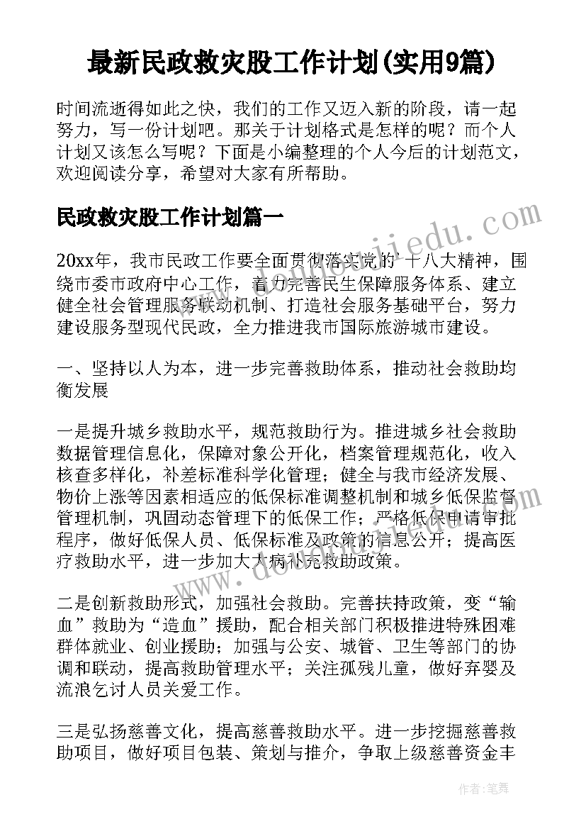 最新民政救灾股工作计划(实用9篇)