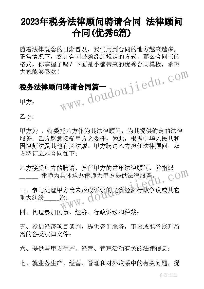 2023年税务法律顾问聘请合同 法律顾问合同(优秀6篇)