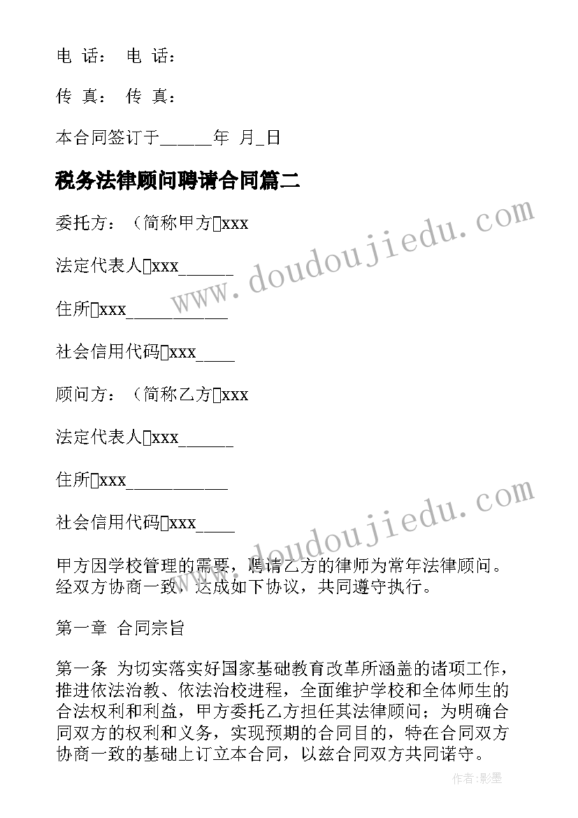 2023年税务法律顾问聘请合同 法律顾问合同(优秀6篇)