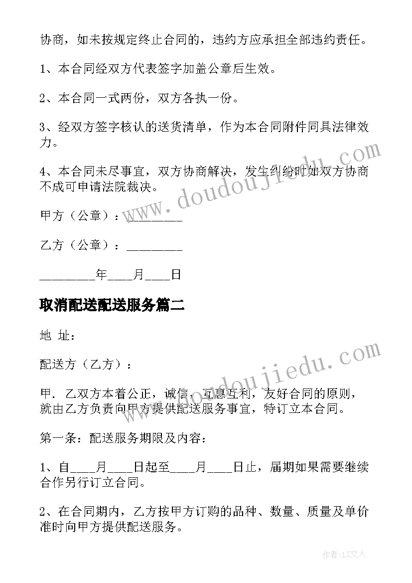 2023年取消配送配送服务 配送供应合同(汇总8篇)