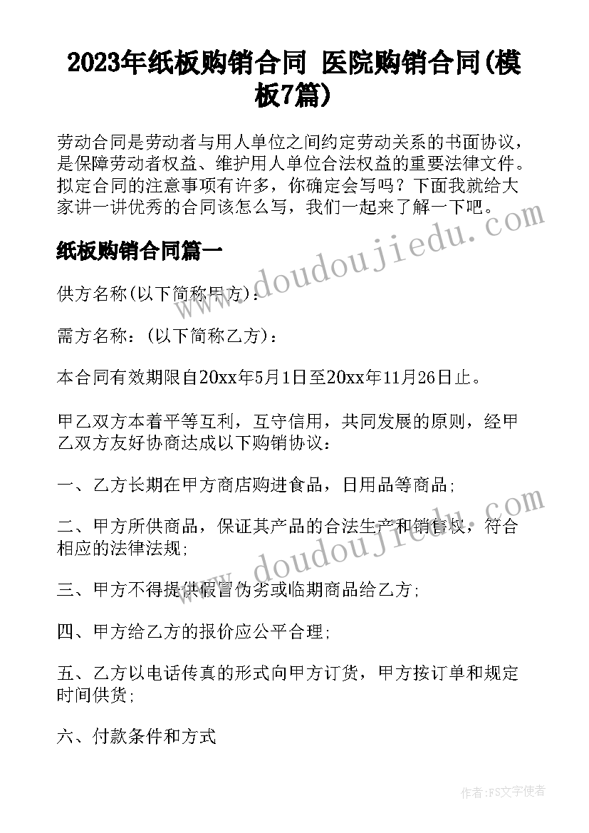 2023年纸板购销合同 医院购销合同(模板7篇)