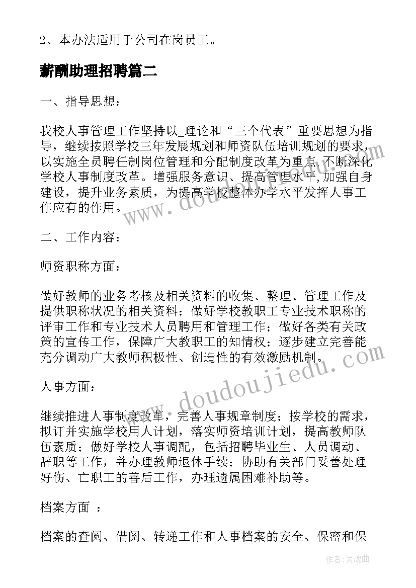 2023年薪酬助理招聘 企业薪酬激励工作计划(精选6篇)