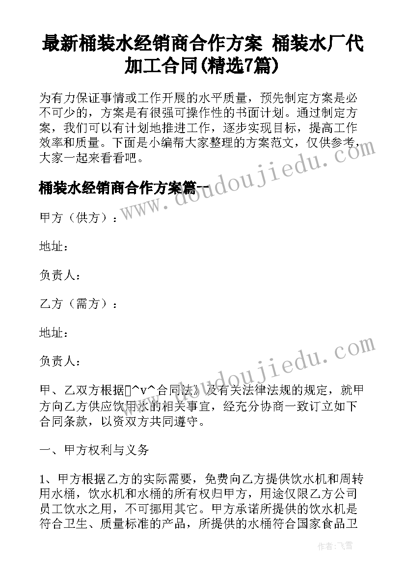 最新桶装水经销商合作方案 桶装水厂代加工合同(精选7篇)