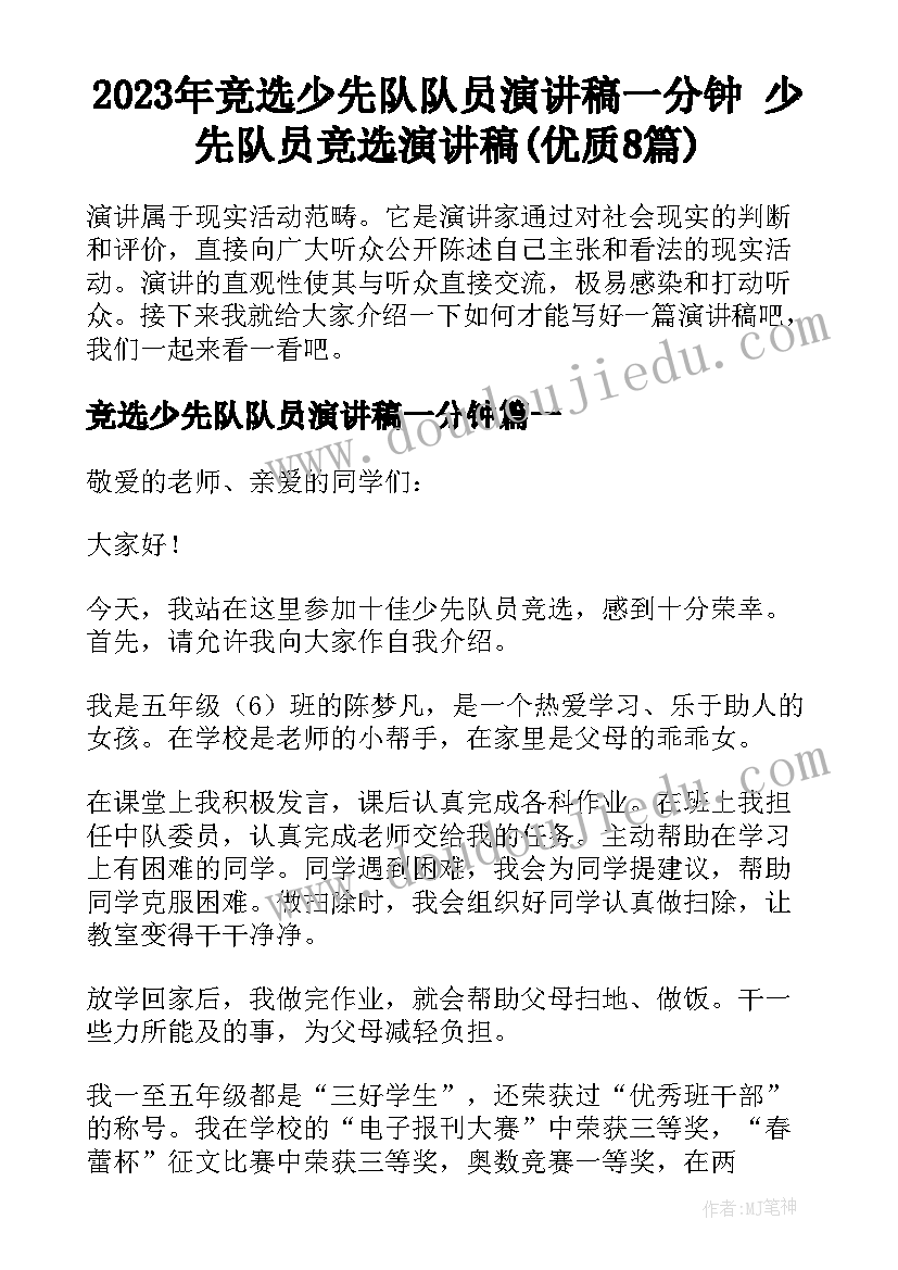 2023年竞选少先队队员演讲稿一分钟 少先队员竞选演讲稿(优质8篇)