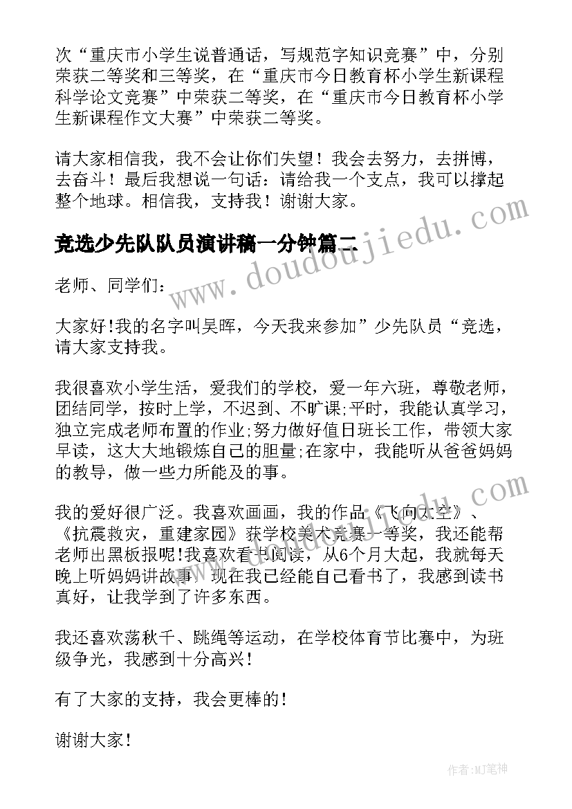 2023年竞选少先队队员演讲稿一分钟 少先队员竞选演讲稿(优质8篇)