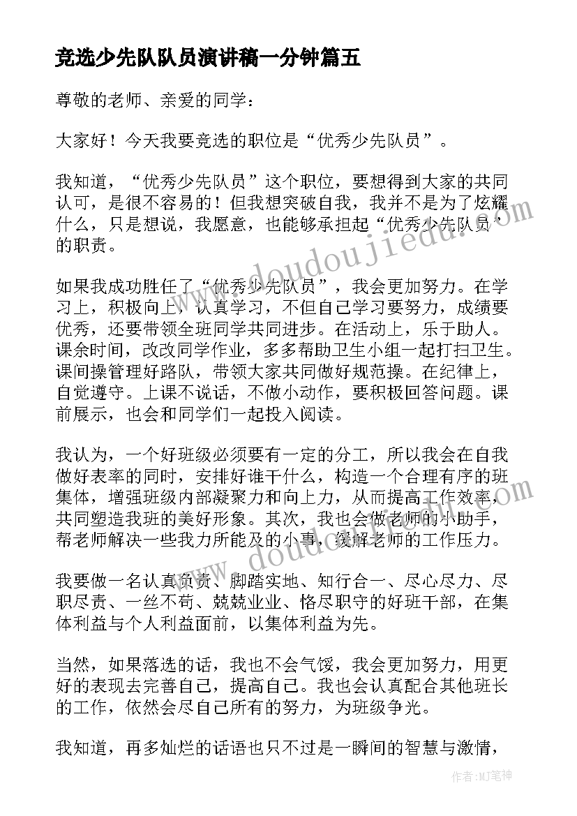 2023年竞选少先队队员演讲稿一分钟 少先队员竞选演讲稿(优质8篇)