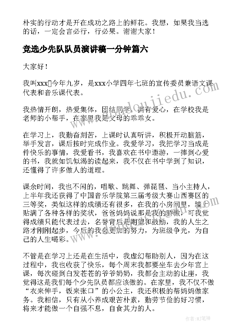 2023年竞选少先队队员演讲稿一分钟 少先队员竞选演讲稿(优质8篇)