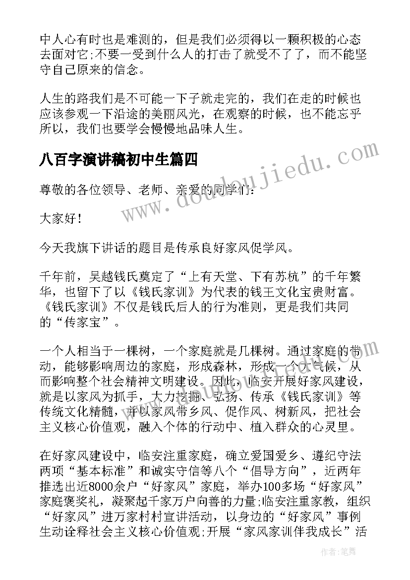 2023年八百字演讲稿初中生(精选5篇)