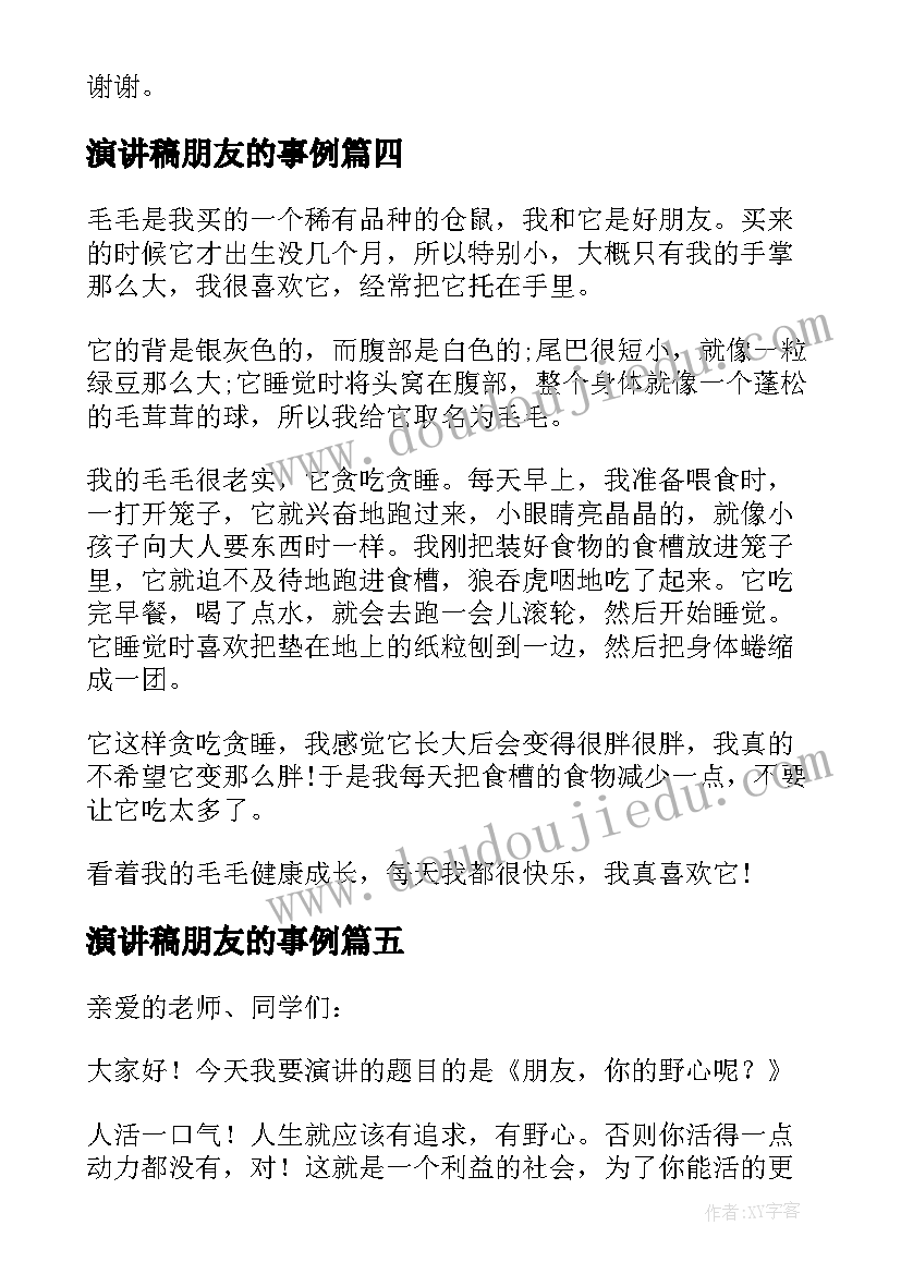 演讲稿朋友的事例(通用5篇)