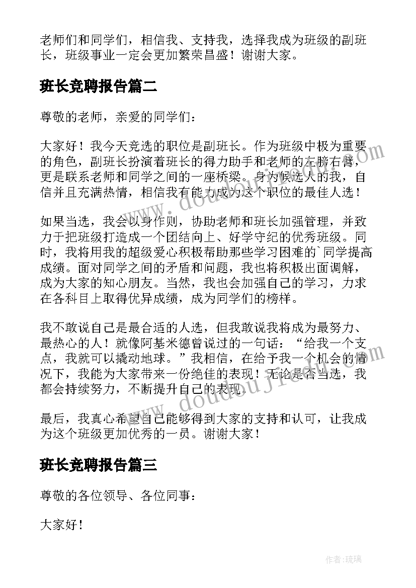 班长竞聘报告 班长竞聘演讲稿(汇总5篇)