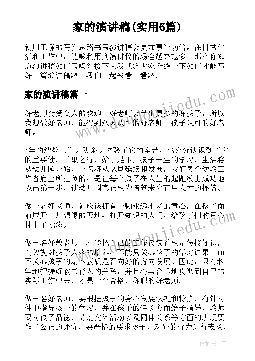 家的演讲稿(实用6篇)