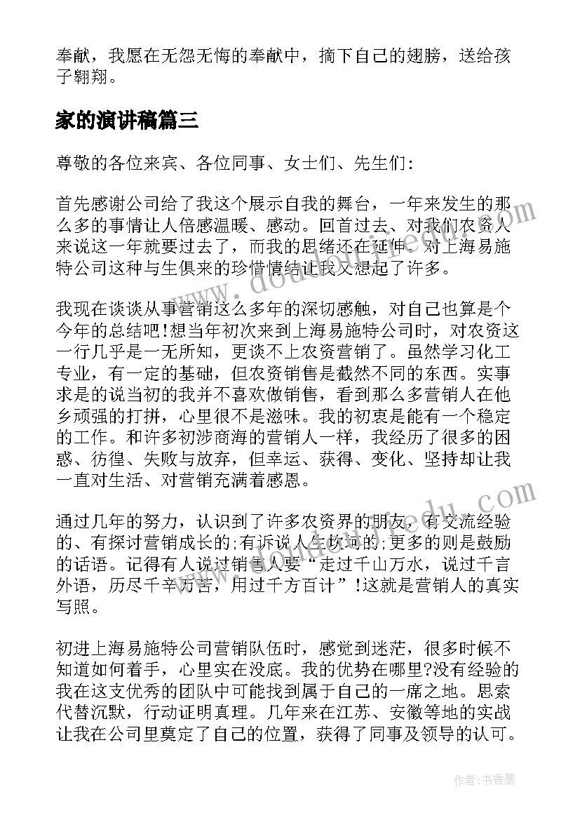 家的演讲稿(实用6篇)