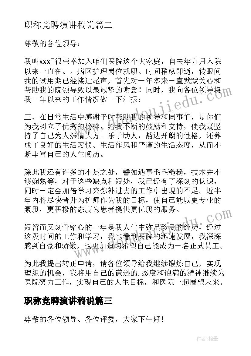 2023年职称竞聘演讲稿说 职称竞聘演讲稿(精选5篇)