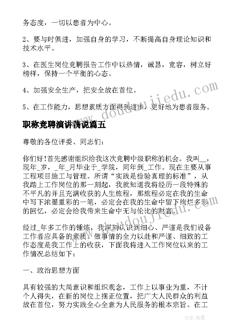 2023年职称竞聘演讲稿说 职称竞聘演讲稿(精选5篇)