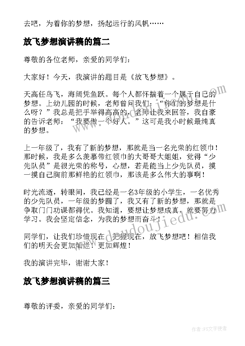 放飞梦想演讲稿的 放飞梦想演讲稿(汇总8篇)