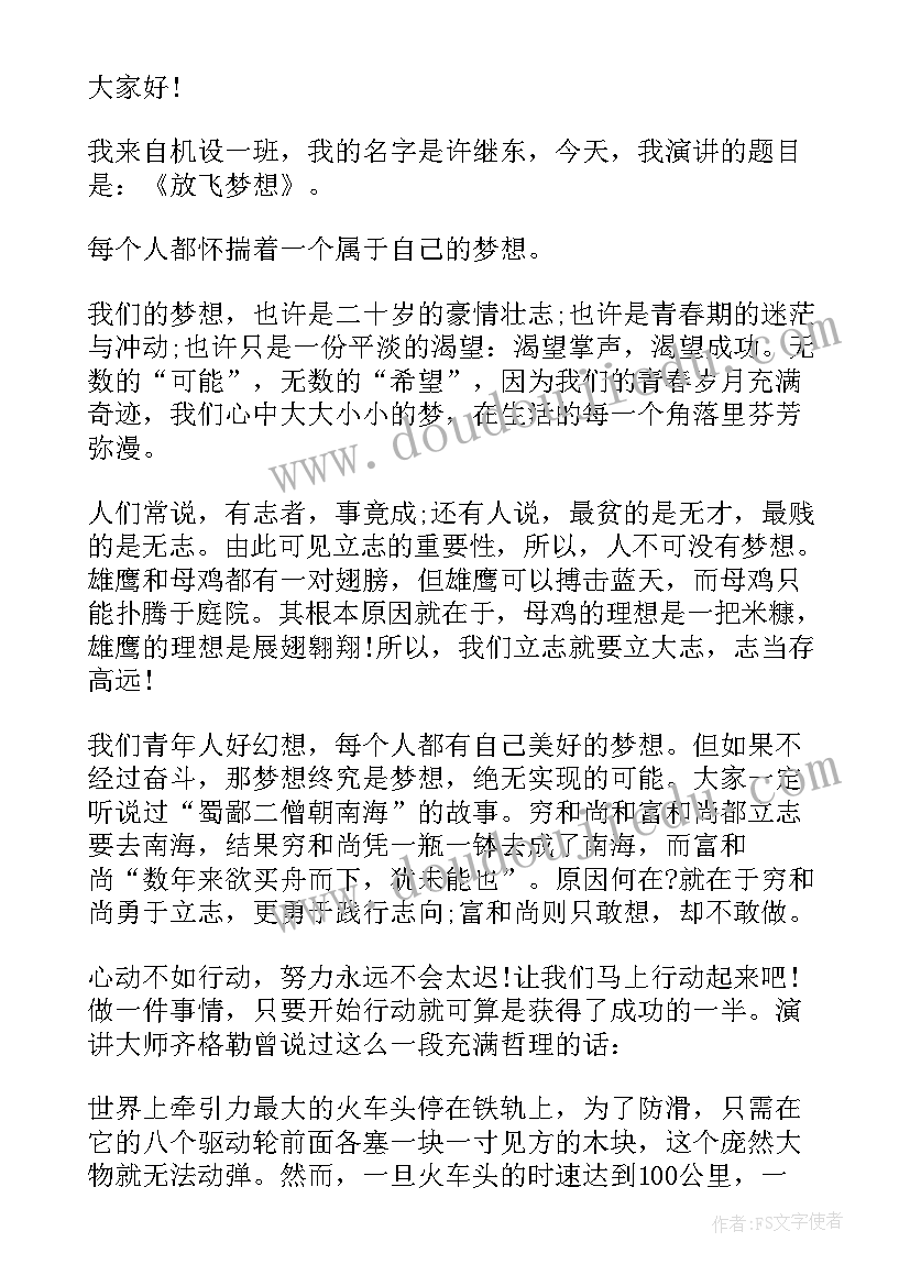 放飞梦想演讲稿的 放飞梦想演讲稿(汇总8篇)