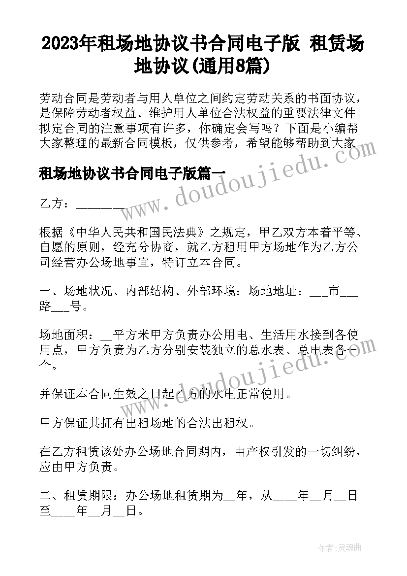 2023年租场地协议书合同电子版 租赁场地协议(通用8篇)