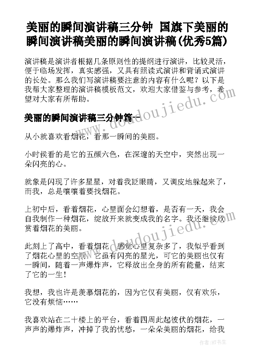 美丽的瞬间演讲稿三分钟 国旗下美丽的瞬间演讲稿美丽的瞬间演讲稿(优秀5篇)