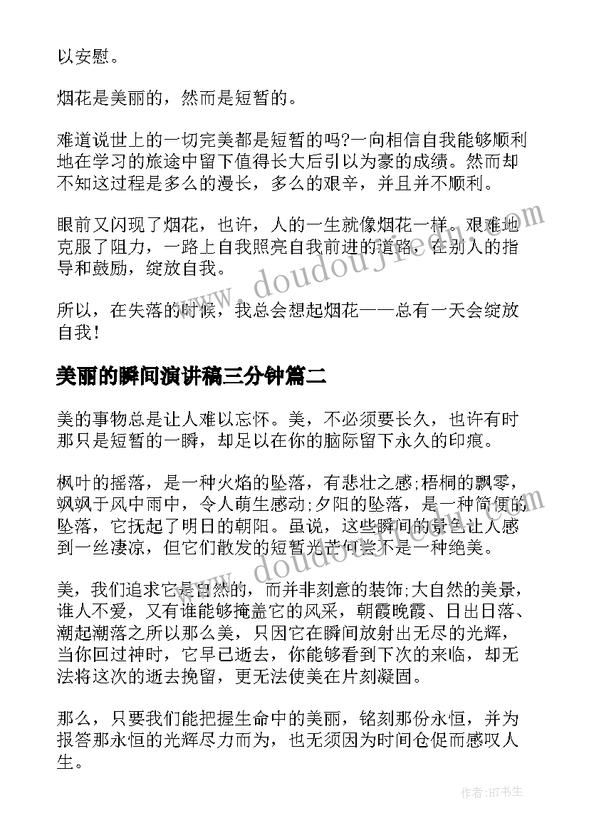 美丽的瞬间演讲稿三分钟 国旗下美丽的瞬间演讲稿美丽的瞬间演讲稿(优秀5篇)